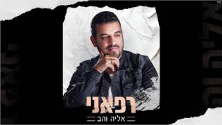 אליה והב - רפאני | הגרסה הוואקלית | eliya vahav rephaeni