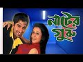 নাটের গুরু Nater Guru Jit Koyel Varoti Banla Muvi
