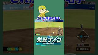 これが守備の名手 #パワプロ #ゲーム#栄冠ナイン実況