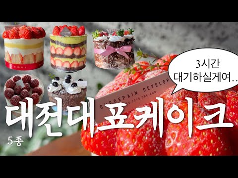 세시간을 기다린 대전 문화재 성심당 부터 대전 빵집 케이크 5종 리뷰 ㄴㅐㅈㅣ갑… ⭐️ 또륵[말차시루,하레하레,손수베이커리,케이크하우스앨리,꾸드뱅] 영상 썸네일