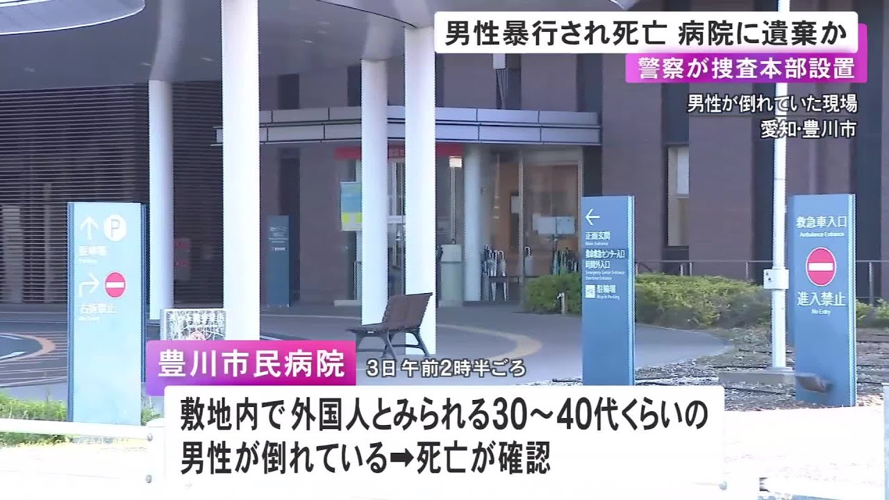 暴行加えられて死亡し病院敷地内に遺棄されたか 警察が捜査本部設置 発見2時間程前に3人に殴られる男性の目撃情報 (2026/04/04 09:37)