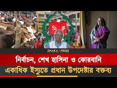 পবিত্র ঈদুল আজহা উপলক্ষে জাতির উদ্দেশে প্রধান উপদেষ্টার ভাষণ।