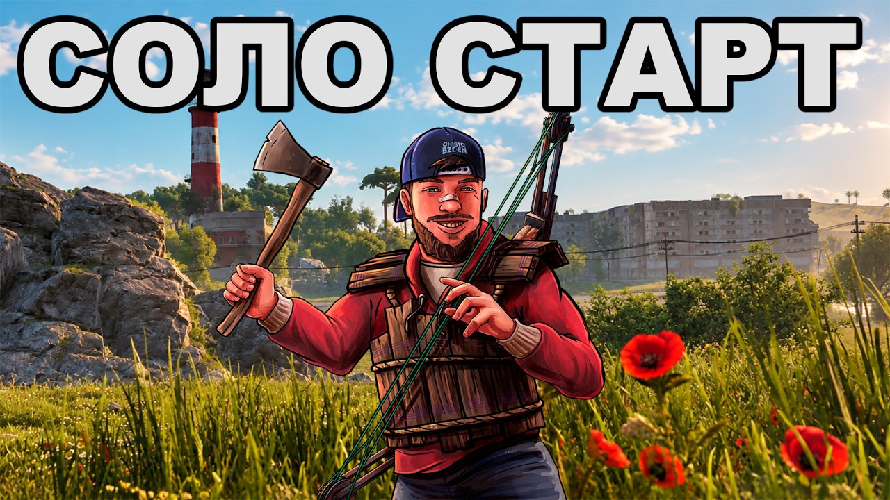 СОЛО СТАРТ после СВЕЖАЙШЕГО ВАЙПА в РАСТ / RUST