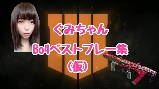 [cod bo4]ぐみちゃんベストプレー集(仮)