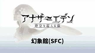 【SFC風】アナザーエデン「幻象館」 / G4zan