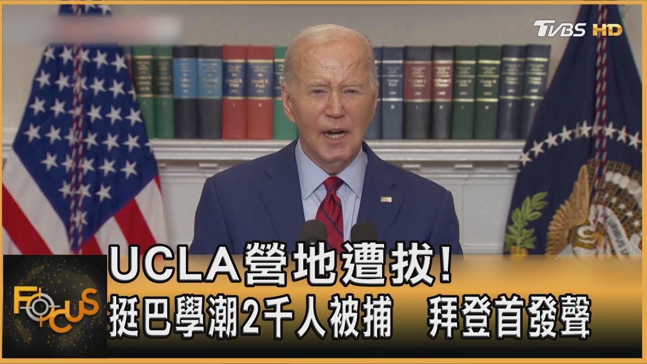 UCLA營地遭拔!挺巴學潮2千人被捕 拜登首發聲
