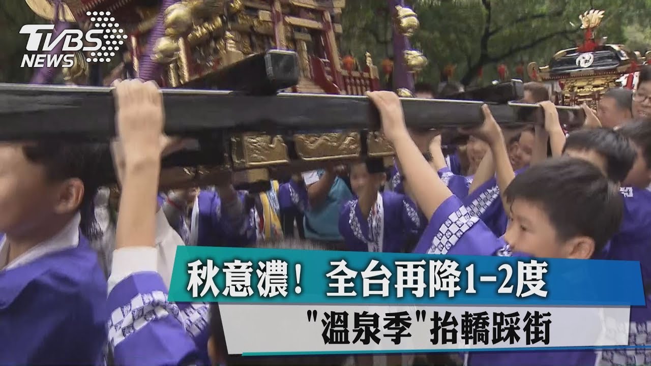 秋意濃!全台再降1-2度 「溫泉季」抬轎踩街