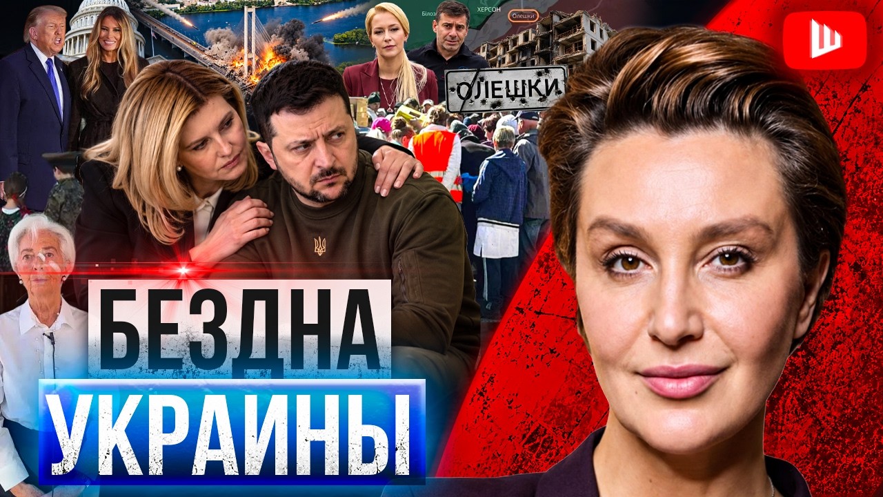 💀 У БЕЗДНЫ НЕТ ДНА: Зе РУБИТ БАБЛО НА СМЕРТИ. Эвакуация Олешек: Мелания сорва