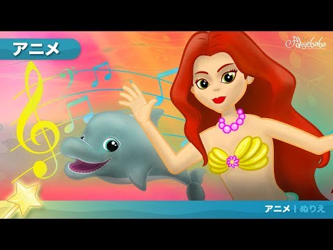 リトルマーメイド - ABCの歌 (Little Mermaid - ABC Song) | ストーリーアニメ | 子供のためのおとぎ話