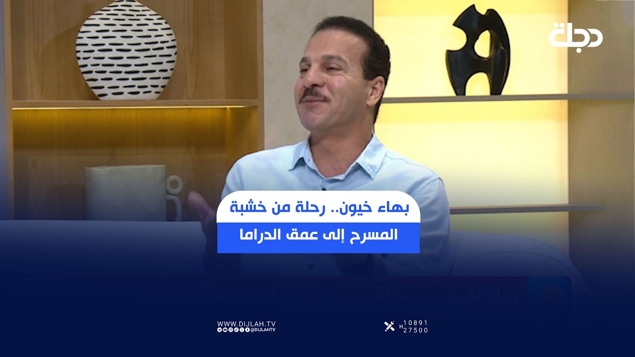 فيديو | بهاء خيون.. رحلة من خشبة المسرح إلى عمق الدراما العراقية