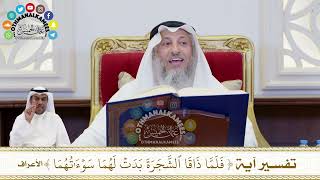 184 - تفسير آية ( فلما ذاقا الشجرة بدت لهما سوءاتهما ) - عثمان الخميس