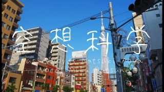 空想科学 / 初音ミク - 青屋夏生