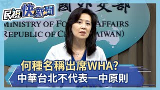 [討論] 外交部說 台灣可能會參加WHA