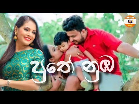 Shashika Nisansala New Song - Puthe Numba (පුතේ නුඹ) Sinhala New Video Song 2021 | Sinhala Bet Song