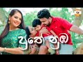 Shashika Nisansala New Song Puthe Numba පුතේ නුඹ Sinhala New Video Song 2021 Sinhala B