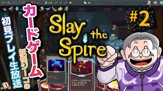 #2『Slay the Spire』初見実況！【ゲーム妖怪ジーコ】