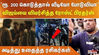 Download lagu 'ரூ. 200 கொடுத்தால் வீடியோ போடுவியா' விஜய்யை விமர்சித்த ரோஸ்ட் பிரதர்ஸ்.. அடித்து உதைத்த ரசிகர்கள் mp3