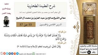 صورة شرح العقيدة الطحاوية (55) لمعالي الشيخ صالح آل الشيخ - عقيدة - كبار العلماء