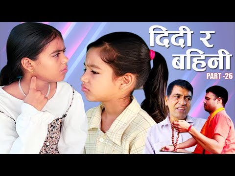 दिदि र बहिनि २६ ॥“DIDI RA BAHINI 26”॥New nepali Short Movie॥By Mahendra Bhusal॥27 May 2025॥