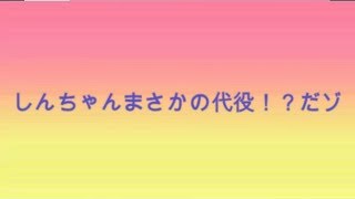 【声真似動画】しんちゃんまさかの代役！？だゾ【クレヨンしんちゃん】