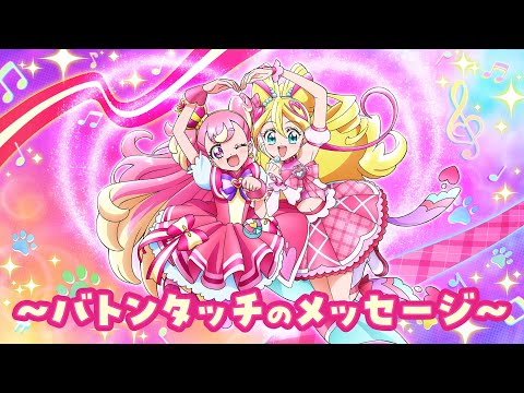 キュアワンダフルからキュアアイドルへ ~バトンタッチのメッセージ~