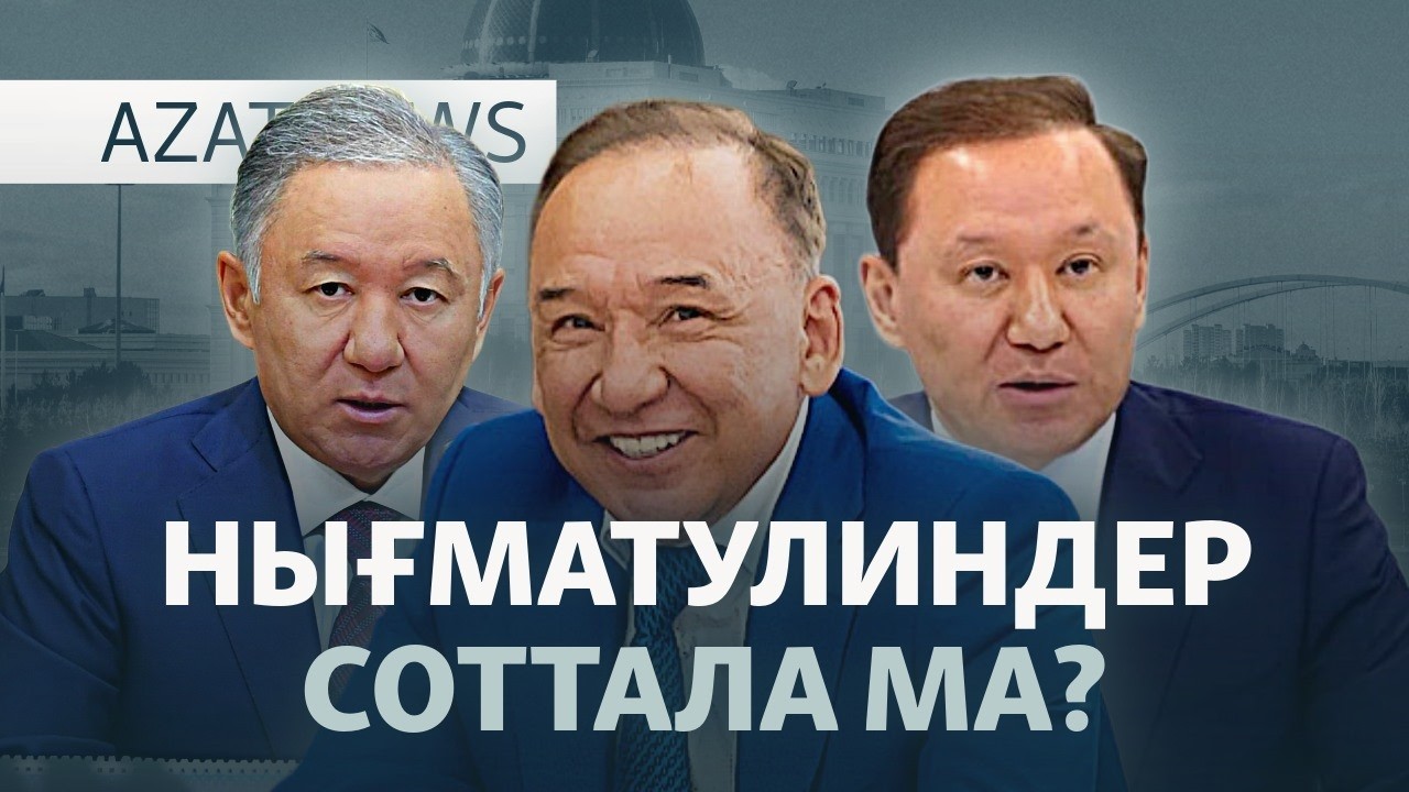 Ташиевтің қадамы, Нығматулиндердің қылмысы, референдум ақшасы — AzatNEWS l 13.02.202