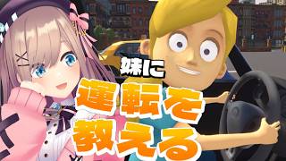 【妹に運転教える】大丈夫！！おねえちゃんに任してッ！！！！！！　【にじさんじ/鈴原るる】