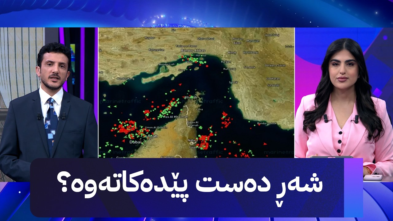 ڤیدیۆ | شەڕ دەست پێدەکاتەوە؟ د. هۆشەنگ دارا هەموو شتێک ئاشکرا دەکات