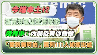 華航諾富特飯店主管染疫 陳時中14時說明