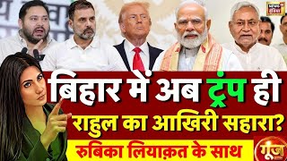 Download lagu Goonj With Rubika Liyaquat : Bihar Election 2025 | PM Modi | Rahul Gandhi | Donald Trump mp3 Download lagu Goonj With Rubika Liyaquat : Bihar Election 2025 | PM Modi | Rahul Gandhi | Donald Trump mp3