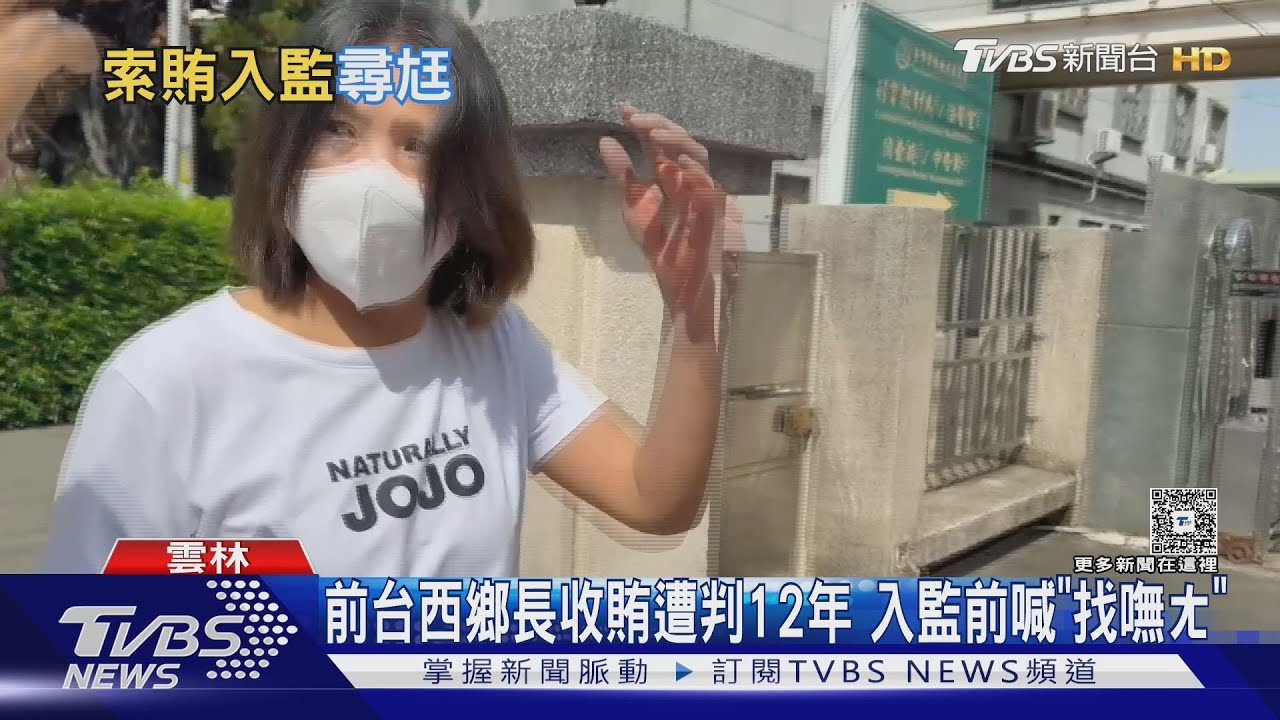 前台西鄉長報到入獄找嘸夫!丈夫「地下鄉長」索賄560萬潛逃 另涉風電案遭通緝