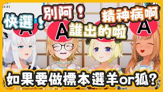 要做標本的話…羊or狐? 答案滿場一致阿w 但這題目也太精神病了吧!!【不知火フレア/白上フブキ/角巻わため/尾丸ポルカ】