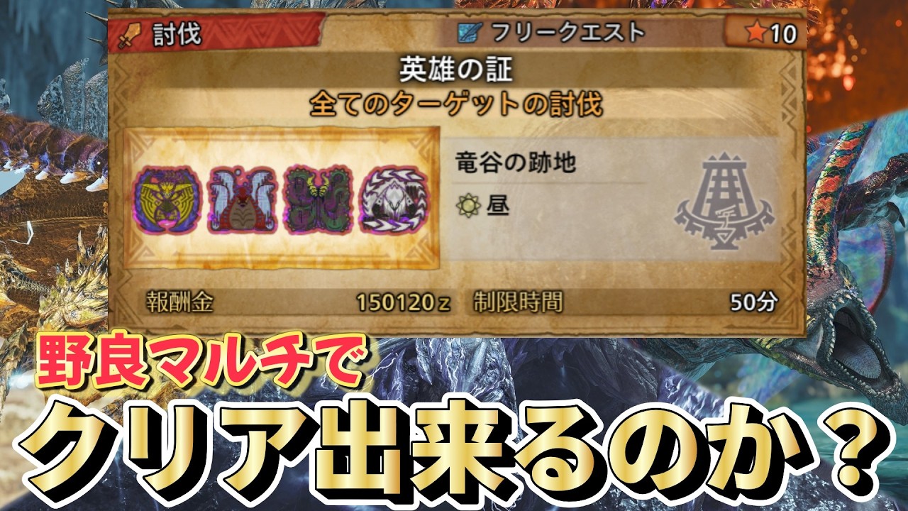 ワイルズ最難関クエスト『英雄の証』は野良マルチでクリアできるのか！？【モンハンワイルズ】