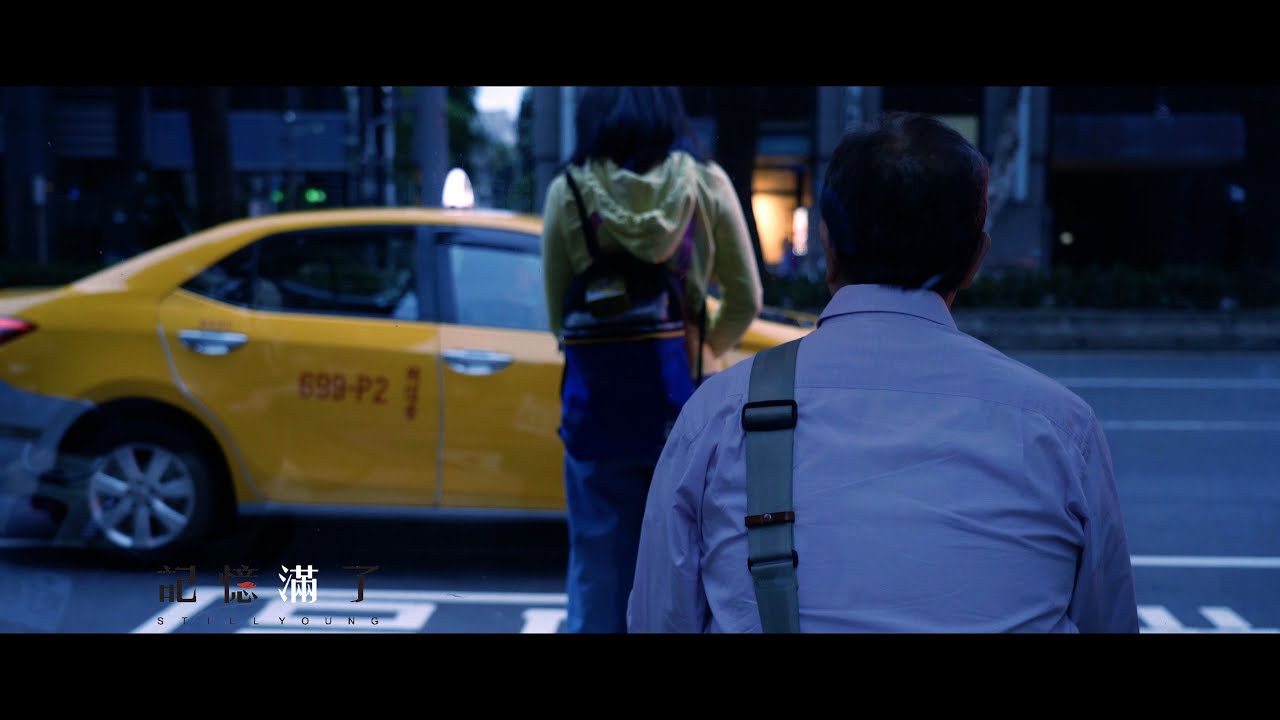 記憶滿了Still Young