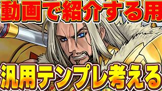 動画で紹介する用にダインのテンプレ編成とおすすめサブを考える作業配信【パズドラ実況】＃パズドラ