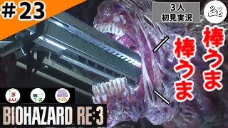 ★3人初見ゲーム実況★【バイオハザード RE:3】お風呂上がりのレールガンは格別です【#23】