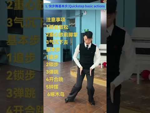 國標舞學習[134] - 李強: 快步舞的動作要點、基本步及練習 / Quickstep basic actions and practice (subtitled)