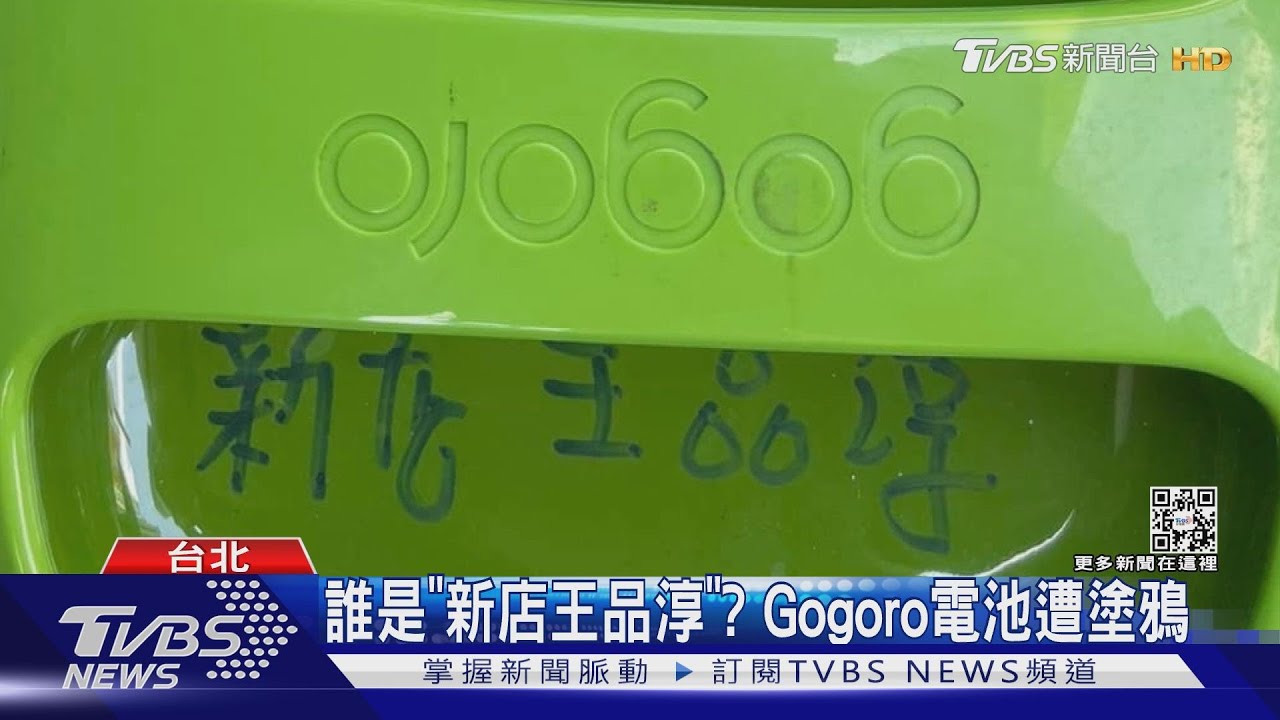 誰是「新店王品淳」? Gogoro電池遭塗鴉
