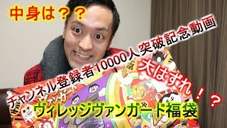【ヴィレッジヴァンガード福袋5000円】チャンネル登録者10000人記念動画【新年の抱負】