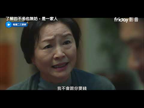 《了解的不多也無妨，是一家人》最傷人的有時反而是最親近的姐_friDay影音每周跟播 thumnail
