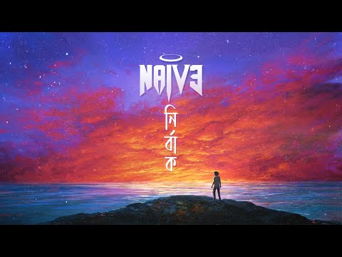 NAIVE - Nirbaak (নির্বাক) [Official Lyric Video]