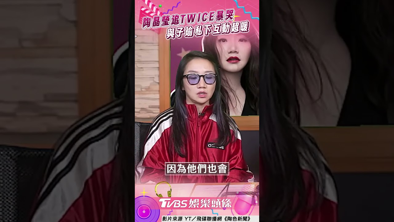 影音／陶晶瑩帶女兒追TWICE暴哭！　吃火鍋巧遇子瑜曝「超暖1舉動」