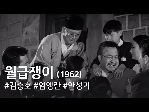 월급쟁이(1962) / A Salaryman (Wolgeubjaeng-i) (1962)