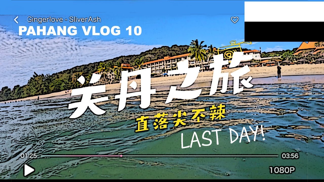 彭亨Vlog第10集| 关丹直落尖不辣沙滩海边畅游在去UK吃午饭｜Kuantan自驾游 Vlog EP5