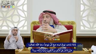 352 - لماذا نادى نوح ابنه مع أن نوحاً دعا الله تعالى (رب لا تذر على الأرض من الكافرين ديارا) ؟