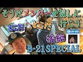 【後編】B-21SPECIALのメンバーを探してみた。