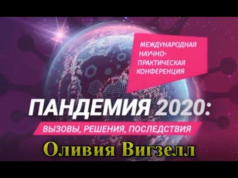 О шведском опыте борьбы с пандемией. Оливия Вигзелл.