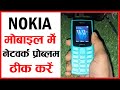 Keypad Mobile Me Network Na Aaye To Kya Kare Nokia Mobile Me Network Nahi Aa Raha Hai