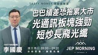 巴巴績差恐拖累大市 光通訊板塊強勁 短炒長飛光纖 | 李國慶 Benny | Jep Morning Live 2026-03-20
