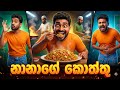 නානාගේ කොත්තු Sri Lankan Kottu Parody Song Funny Comedy Song 2026